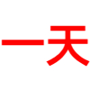 百度超级会员1天